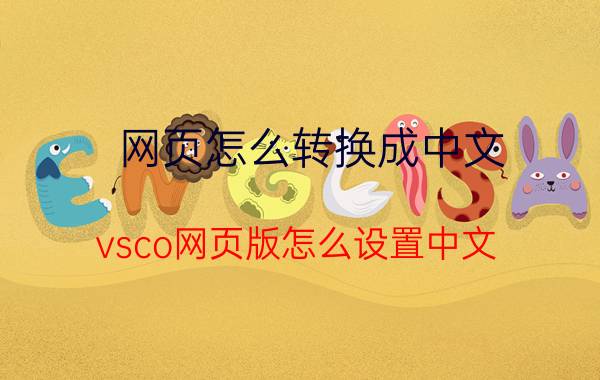 网页怎么转换成中文 vsco网页版怎么设置中文？